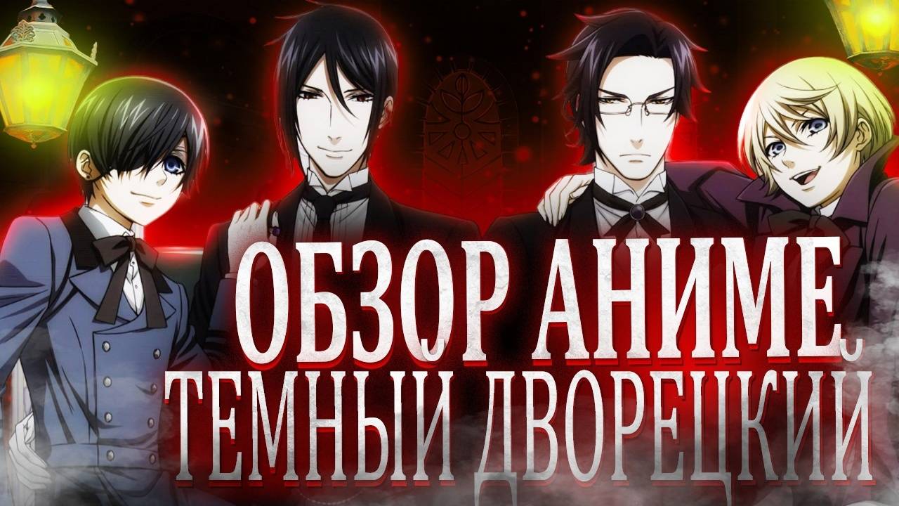 Темный Дворецкий (Обзор Аниме) Ремастер смотреть онлайн