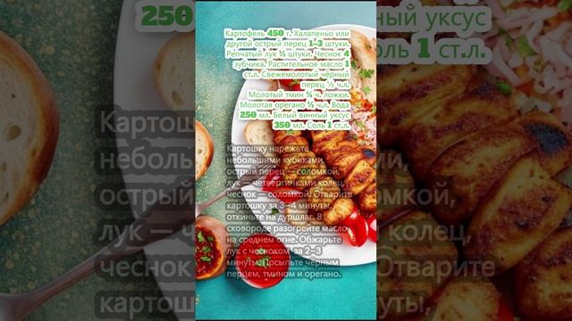 Маринованная картошка по-мексикански