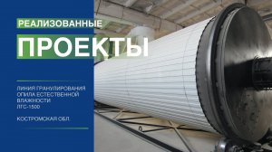 Линия гранулирования с сушкой, производительность 1500 кг/час. Костромская область.