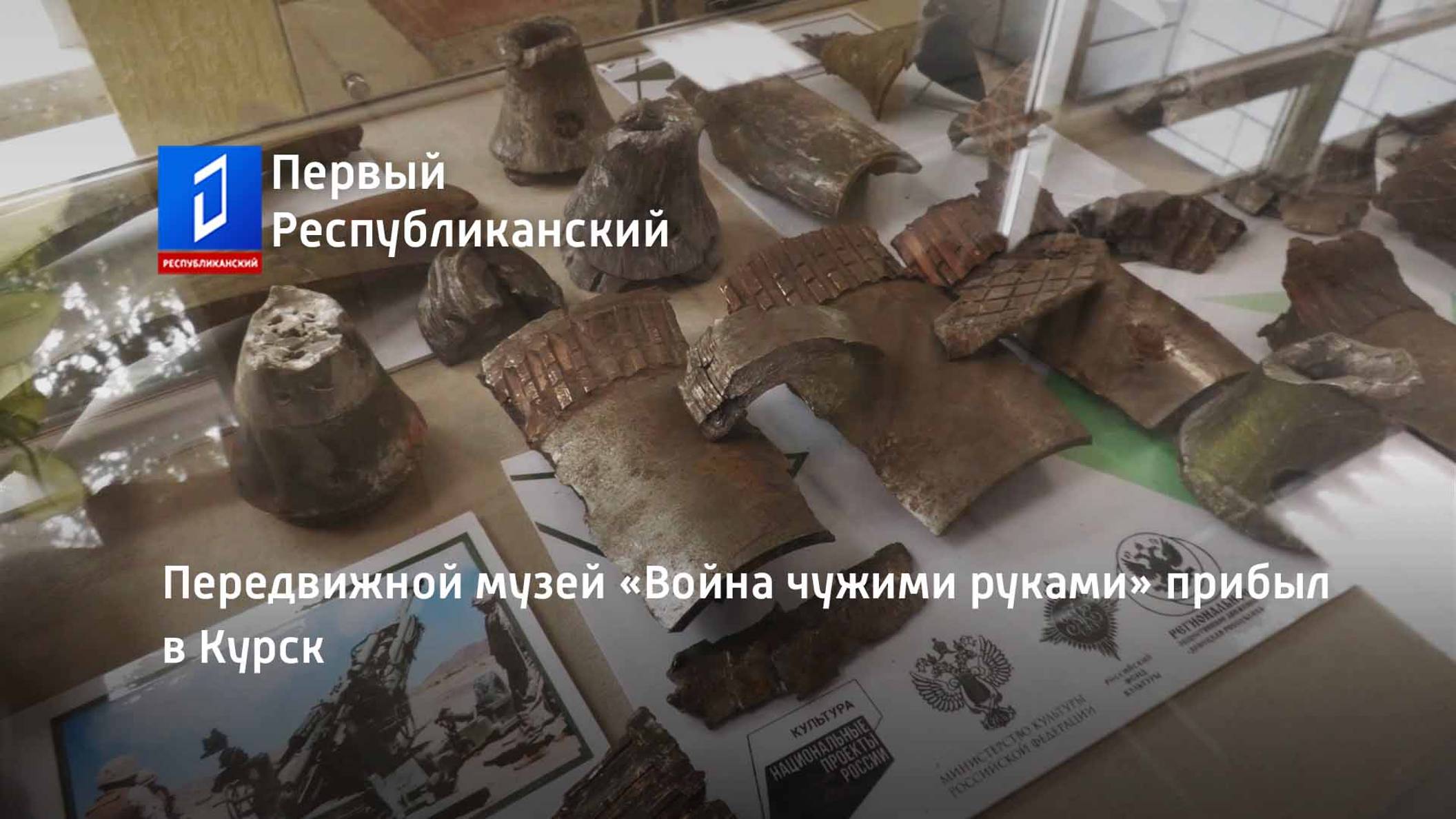 Передвижной музей «Война чужими руками» прибыл в Курск