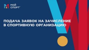 Как записать ребёнка в спортивную организацию