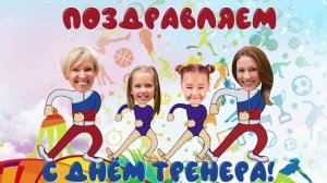 Поздравление ТРЕНЕРАМ гимнастики