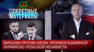 Варшава против Киева: Хроники взаимной украинско-польской ненависти