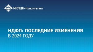 НДФЛ: последние изменения в 2024 году