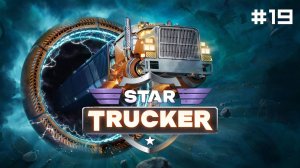 Star Trucker // Прохождение. Часть 19. Праздничный салют.