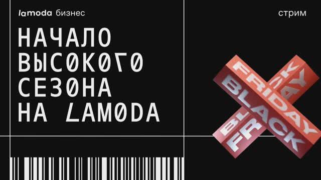 Онлайн-конференция «Начало высокого сезона c Lamoda» смотреть онлайн