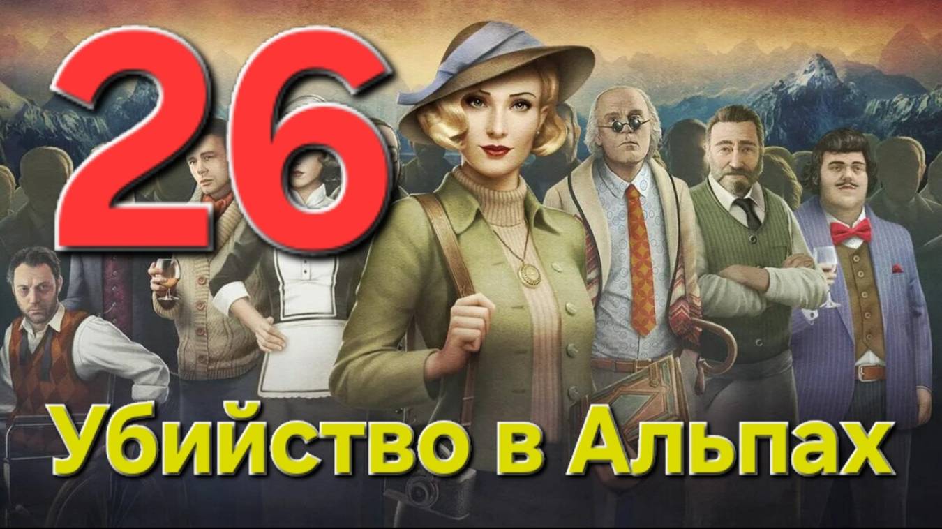 Убийство в Альпах - Часть 26: Убийство в стиле Дада 6/7
