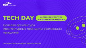 Целевая архитектура. Архитектурные принципы реализации продуктов
Спикер: Соколов Андрей, Бебутов