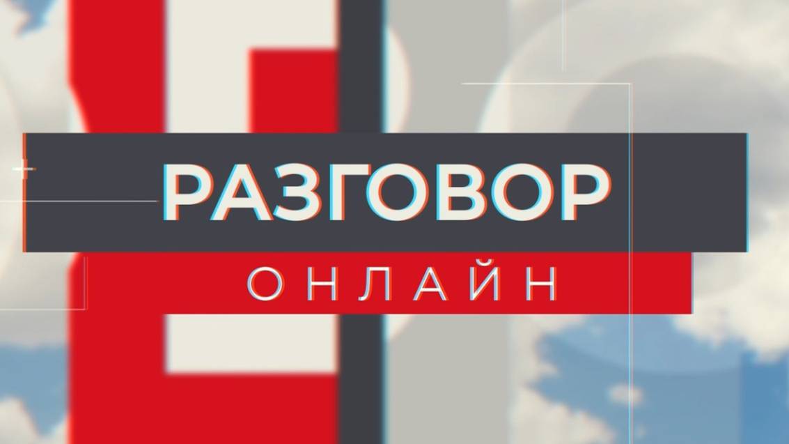 Разговор онлайн 15.03.24 эфир