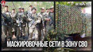 300 МЕТРОВ МАСКИРОВОЧНЫХ СЕТЕЙ в ЗОНУ СВО / клуб ЯРОПОЛК / ВЕРИМ в ТЕБЯ, РОДНОЙ, октябрь 2024 г.