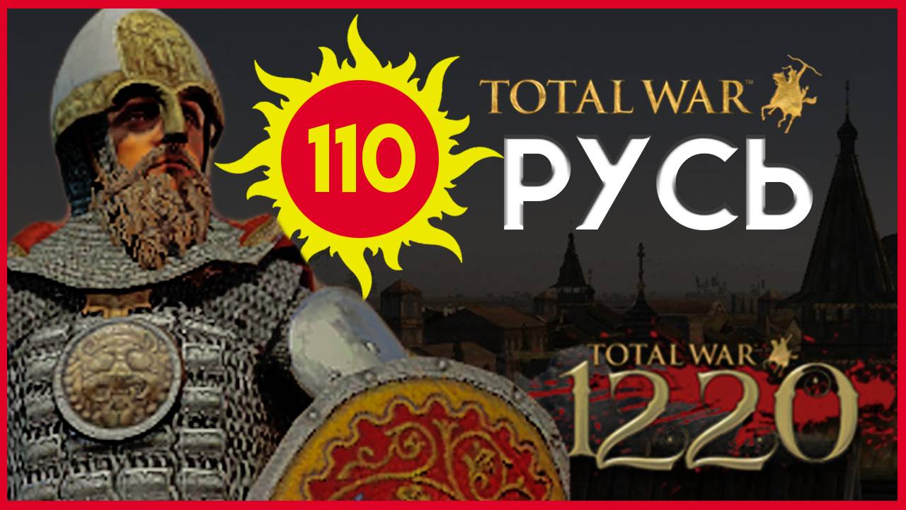 Киевская Русь Total War прохождение мода PG 1220 для Attila - #110