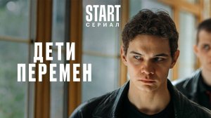 Дети перемен