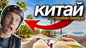 Катаемся с Китайцами на BMX | Трюки от первого лица