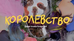 Королевство (2023) трейлер