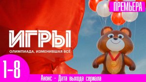 Игры 1,2,3,4,5,6,7,8 серия сериал 2024
