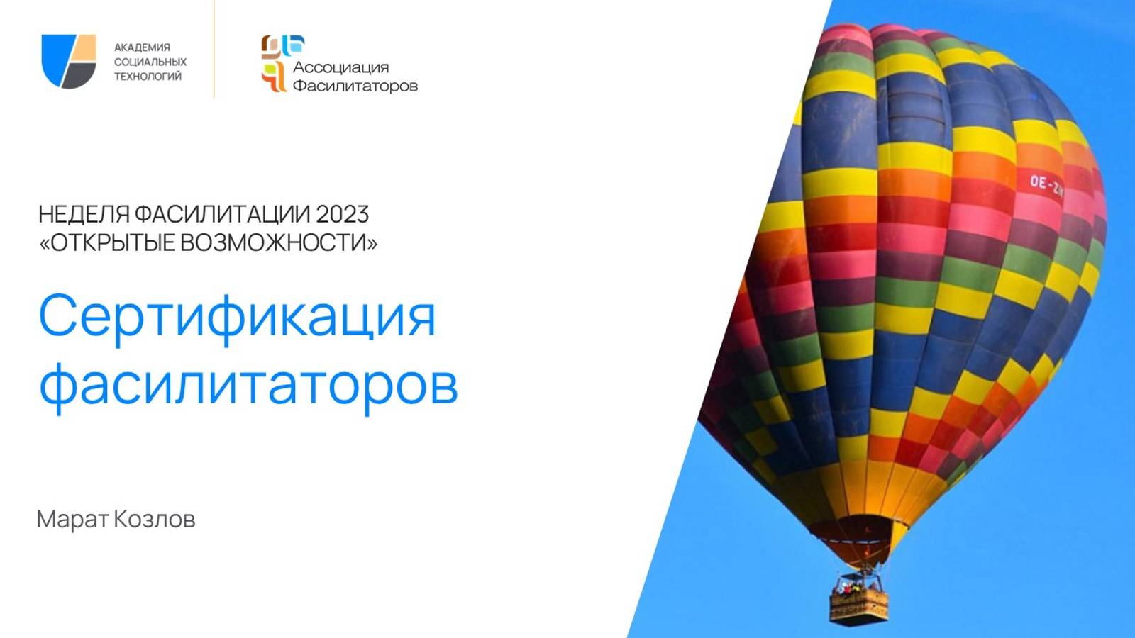 Неделя фасилитации 2023 Сертификация фасилитаторов | Марат Козлов