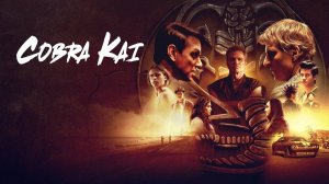 Кобра Кай-6 - Cobra Kai-6