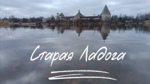 Старая Ладога