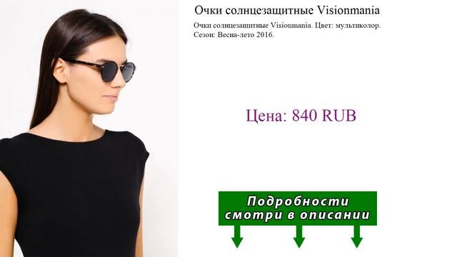 Очки солнцезащитные Visionmania смотреть онлайн