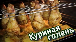 КУРИНАЯ ГОЛЕНЬ с КАРТОШКОЙ в ДУХОВКЕ