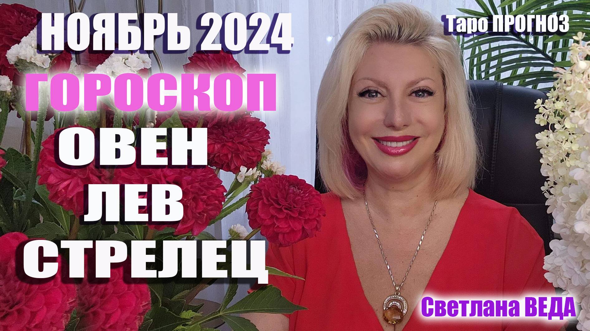 #Гороскоп ОВЕН ЛЕВ СТРЕЛЕЦ Ноябрь 2024 #Таро #онлайн  Светлана ВЕДА