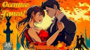 Осеннее танго!