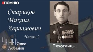 Стариков Михаил Авраамович. Часть 2. Проект "Я помню" Артема Драбкина. Пехотинцы.