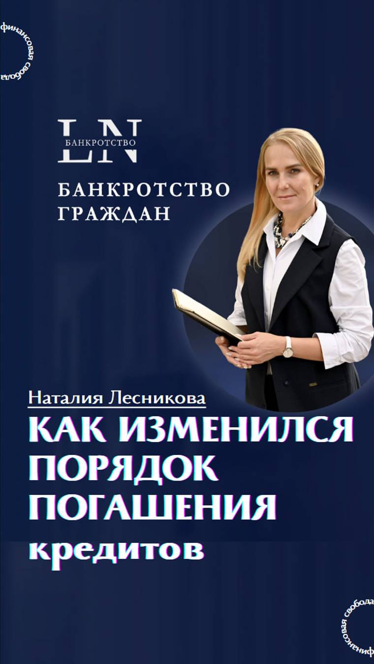 #shorts Как изменился порядок погашения кредитов в 2024 |Наталия Лесникова. Про Банкротство #кредиты