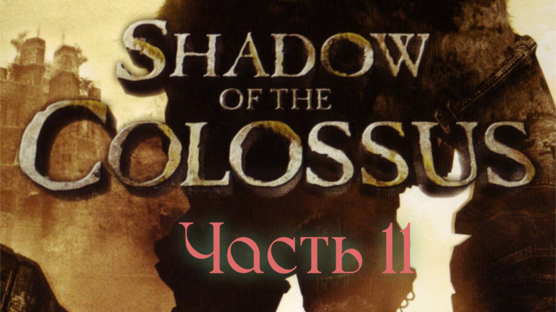 Shadow of the Colossus (один босс-один видос) БОСС 11