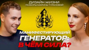 Разбор предпринимателя по дизайну человека/Манифестирующий Генератор 4/6/ Алексей Пронягин