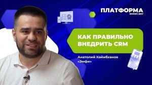 Как правильно внедрить CRM? Интервью с руководством «Эмфи»