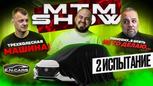 MTM SHOW часть 2! NISSAN на 3 колесах! Аккуратнее НА ПОВОРОТАХ!