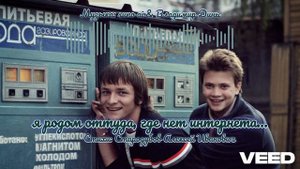 Я родом оттуда, где нет интернета... [chanson_pop]
