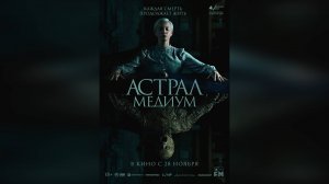 Трейлер: Астрал - Медиум 2024 (Русский дубляж)