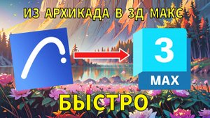 ИЗ АРХИКАДА  В 3Д  МАКС. БЫСТРЫЙ СПОСОБ.  FROM ARCHICAD TO 3D MAX. FAST METHOD.