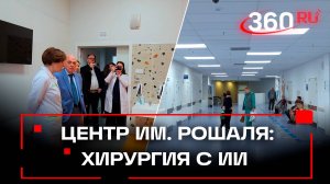 Хирургия с искусственным интеллектом и телемедицина: центр им. Рошаля