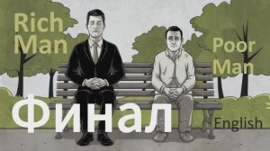 Учим Английский RICH MAN, POOR MAN Урок 22. Рассказ на английском с переводом и объяснениями