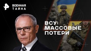 ВСУ: массовые потери — Военная тайна с Игорем Прокопенко (16.12.2023)