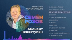 СЕМЁН РОЗОВ - АБОНЕНТ НЕДОСТУПЕН (альбом "Июльский вечер" 2021)  Авторы: С. Кузнецов, С. и А. Розов