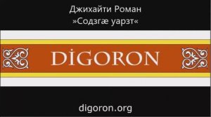 Роман Джихаев - Содзгæ уарзт