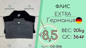 Продано! 150-006 #2107 Флис Экстра Осень-зима Германия