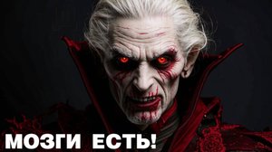 МОЗГИ ЕСТЬ! - ДЕДУШКА-ВАМПИР (ПРЕМЬЕРА)