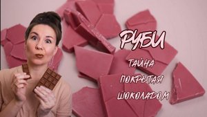 Руби - тайна покрытая шоколадом