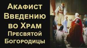 Акафист Введению во Храм Пресвятой Богородицы