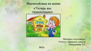 Мнемотаблица на песню "Теперь мы первоклашки"
