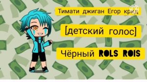 Тимати, Джиган, Егор крид : чорный ROLS ROIS [детский голос]