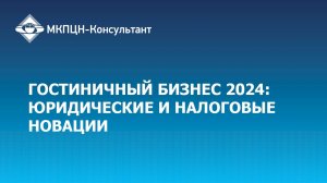 Гостиничный бизнес 2024: юридические и налоговые новации