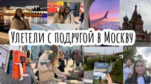 Влог: путешествие с подругой / букинистический книжный / прогулки / книжная ярмарка