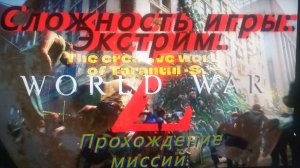 World War Z. Эпизод 2. ИЕРУСАЛИМ. Глава 1. Утечка мозгов. Всё мной придумано. И игроки первый раз в