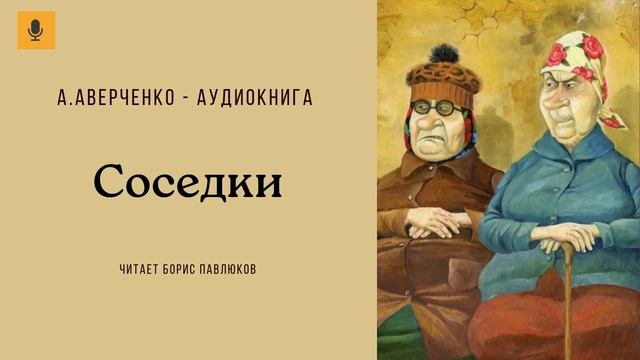 Аркадий Аверченко "Соседки"